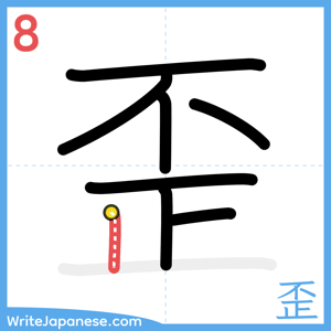 How to write "歪" - stroke 8
