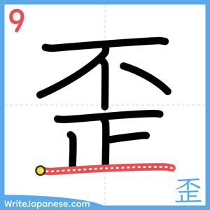 How to write "歪" - stroke 9