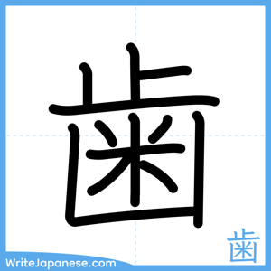 How to write "歯" - complete stroke order
