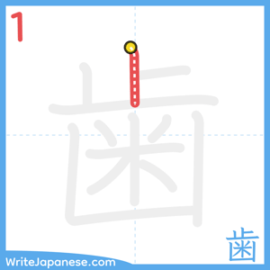 How to write "歯" - stroke 1