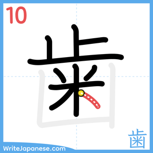 How to write "歯" - stroke 10