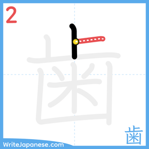 How to write "歯" - stroke 2