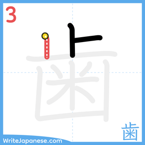 How to write "歯" - stroke 3