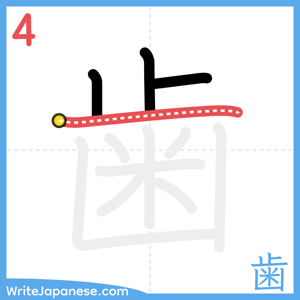 How to write "歯" - stroke 4