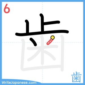 How to write "歯" - stroke 6