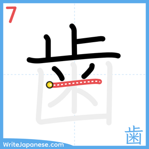 How to write "歯" - stroke 7