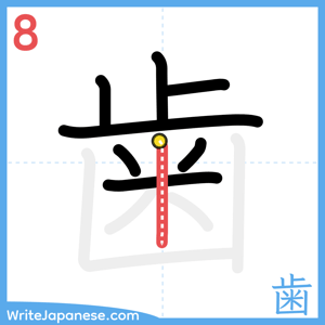 How to write "歯" - stroke 8