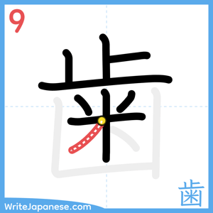 How to write "歯" - stroke 9