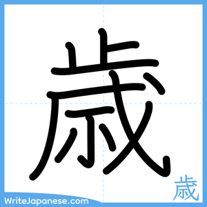 How to write "歳" - complete stroke order