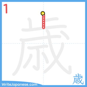 How to write "歳" - stroke 1
