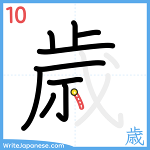How to write "歳" - stroke 10