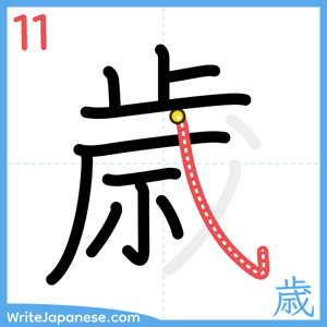 How to write "歳" - stroke 11