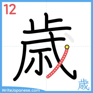 How to write "歳" - stroke 12