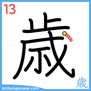 How to write "歳" - stroke 13