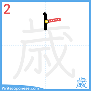 How to write "歳" - stroke 2