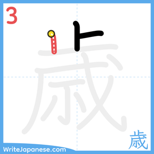 How to write "歳" - stroke 3