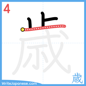 How to write "歳" - stroke 4