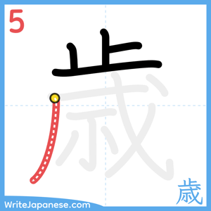 How to write "歳" - stroke 5