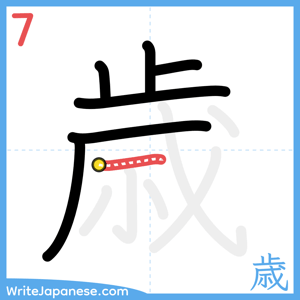 How to write "歳" - stroke 7