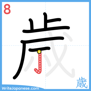 How to write "歳" - stroke 8