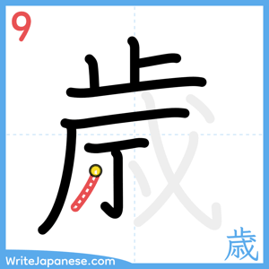How to write "歳" - stroke 9