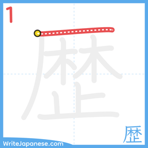 How to write "歴" - stroke 1