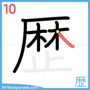 How to write "歴" - stroke 10