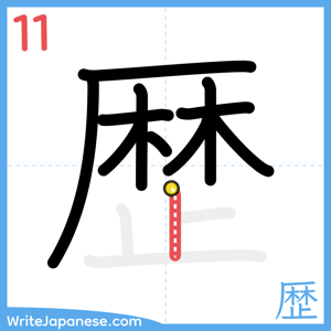 How to write "歴" - stroke 11