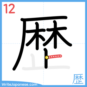 How to write "歴" - stroke 12