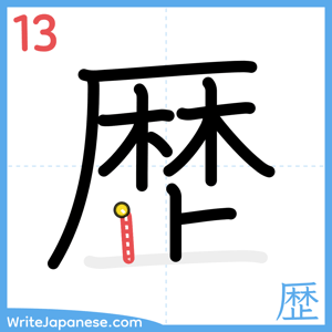 How to write "歴" - stroke 13