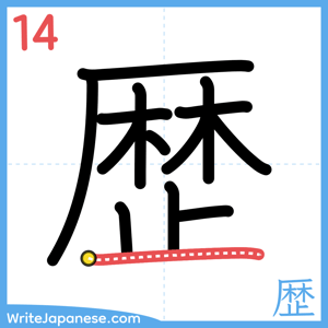 How to write "歴" - stroke 14