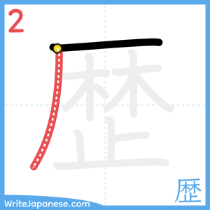 How to write "歴" - stroke 2