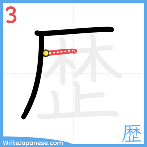 How to write "歴" - stroke 3