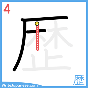 How to write "歴" - stroke 4