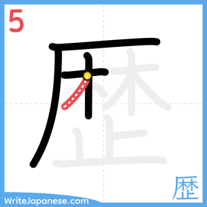 How to write "歴" - stroke 5