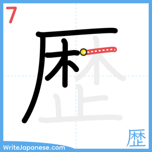 How to write "歴" - stroke 7