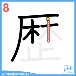 How to write "歴" - stroke 8