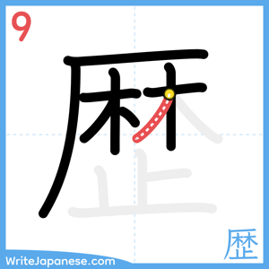 How to write "歴" - stroke 9