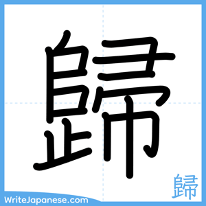 How to write "歸" - complete stroke order