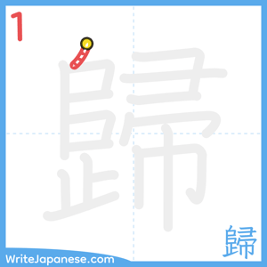 How to write "歸" - stroke 1