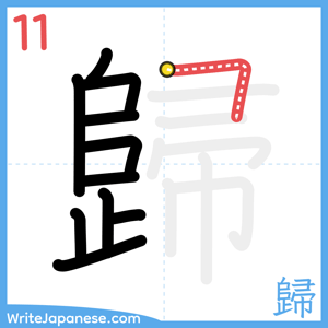 How to write "歸" - stroke 11