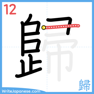 How to write "歸" - stroke 12