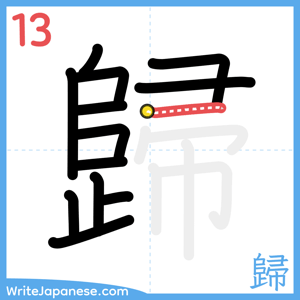 How to write "歸" - stroke 13