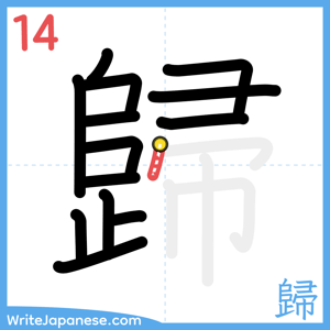 How to write "歸" - stroke 14