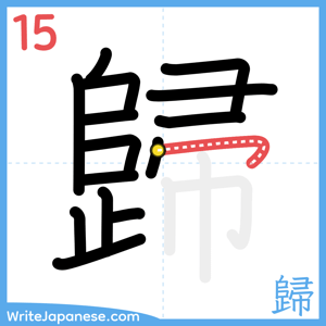 How to write "歸" - stroke 15
