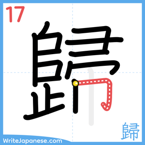 How to write "歸" - stroke 17