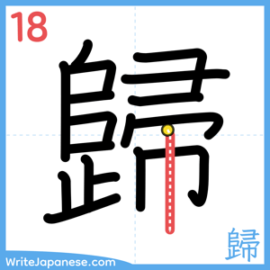How to write "歸" - stroke 18