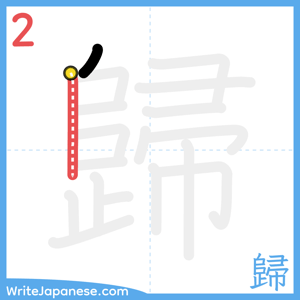How to write "歸" - stroke 2