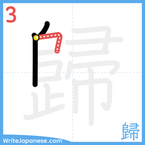 How to write "歸" - stroke 3