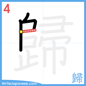 How to write "歸" - stroke 4